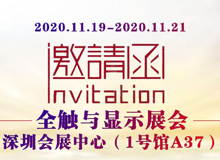 邀请函|速德瑞邀您共享2020深圳国际全触与显示展