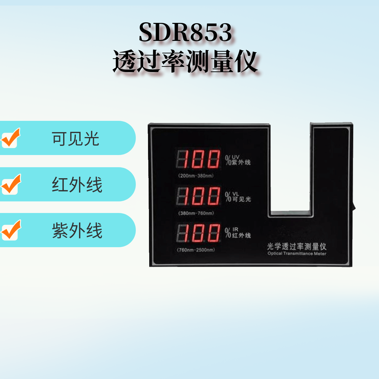  光学透过率测量仪SDR853