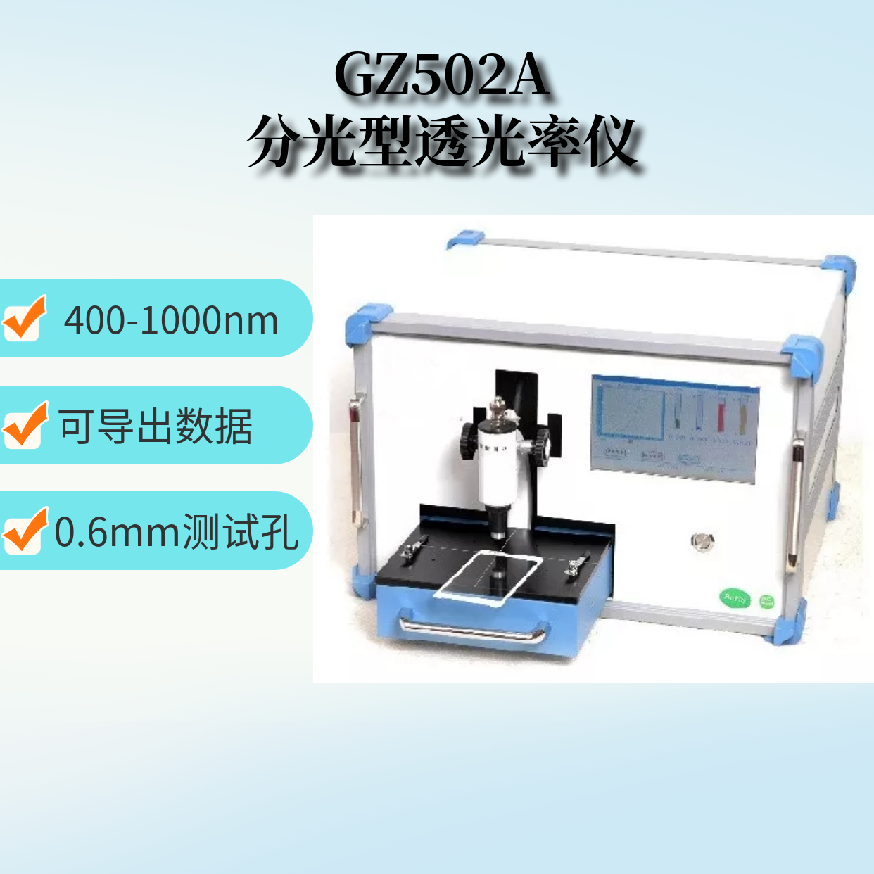 GZ502A IR油墨透光率仪 可连接电脑镜片