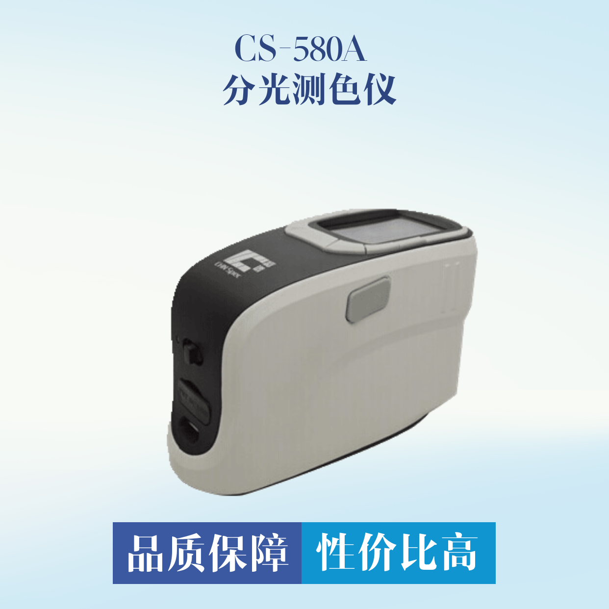 CS-580A 分光测色仪