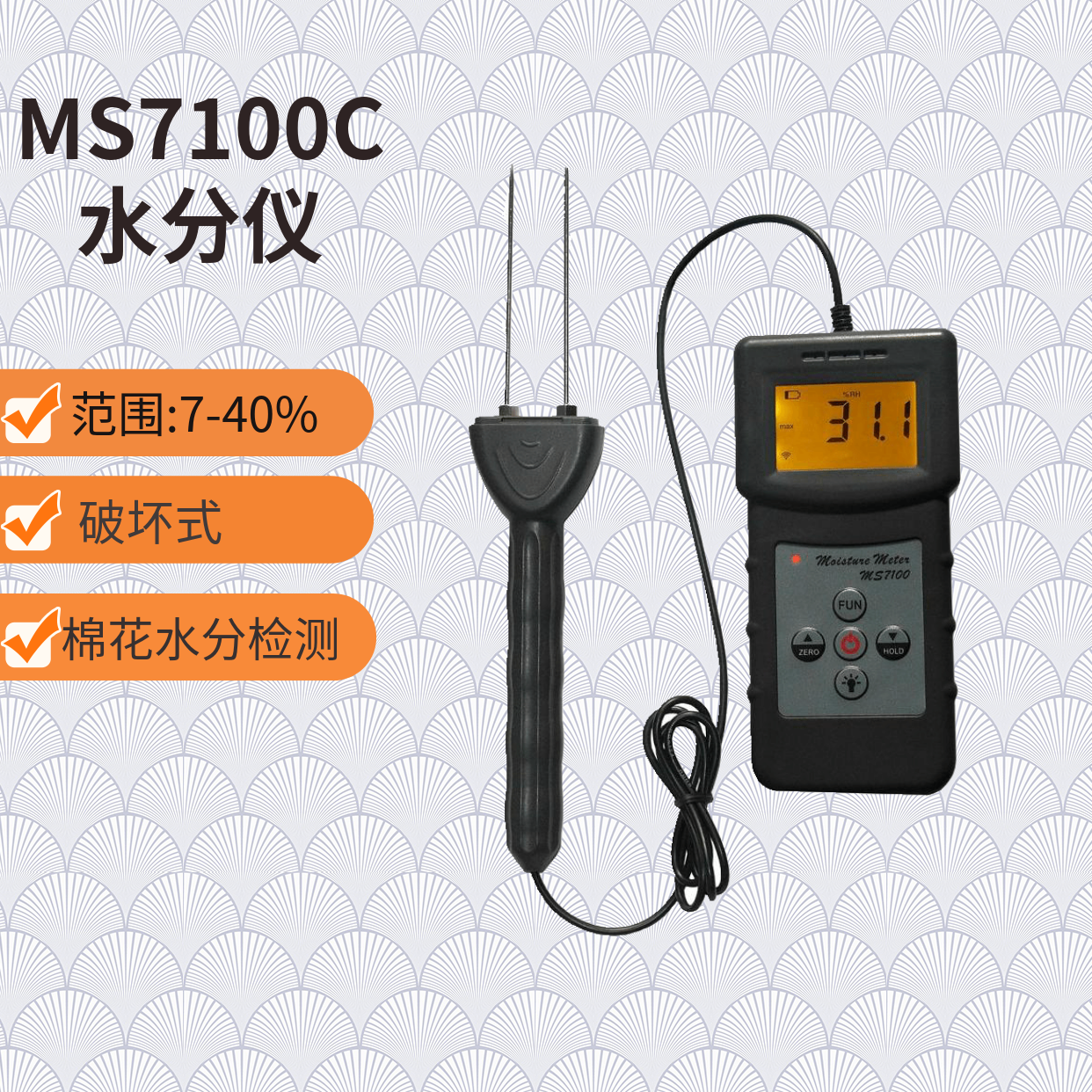 MS7100C 棉花水分仪