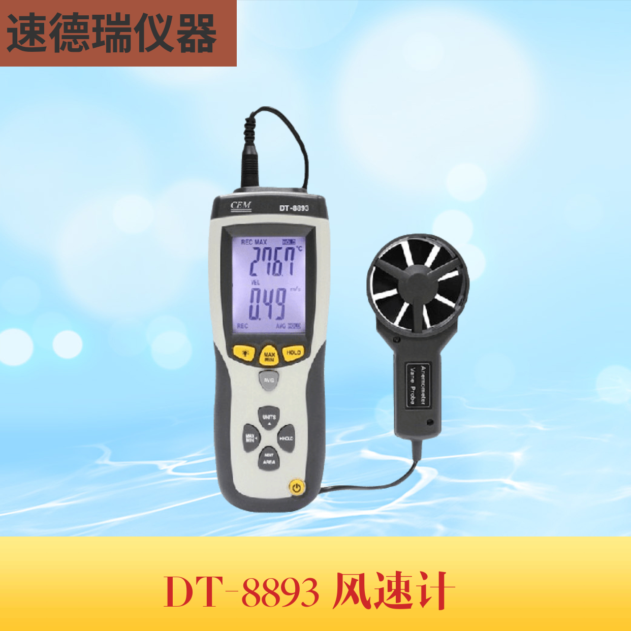 DT-8893温差式风速仪