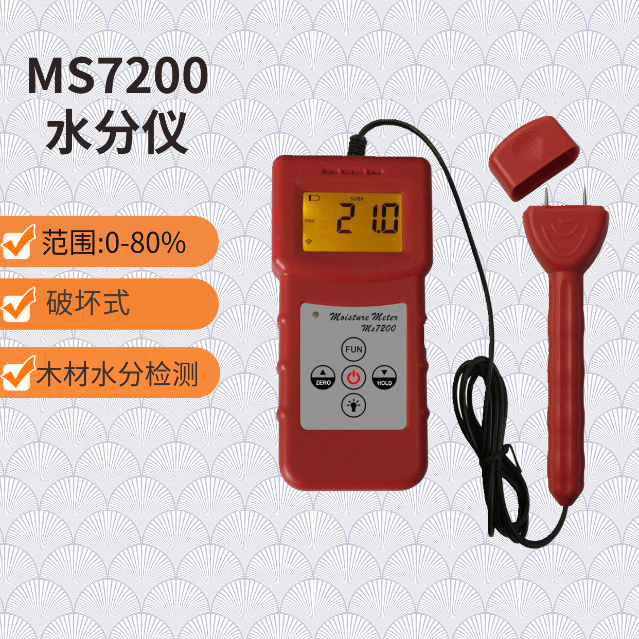 MS7200针式水分仪