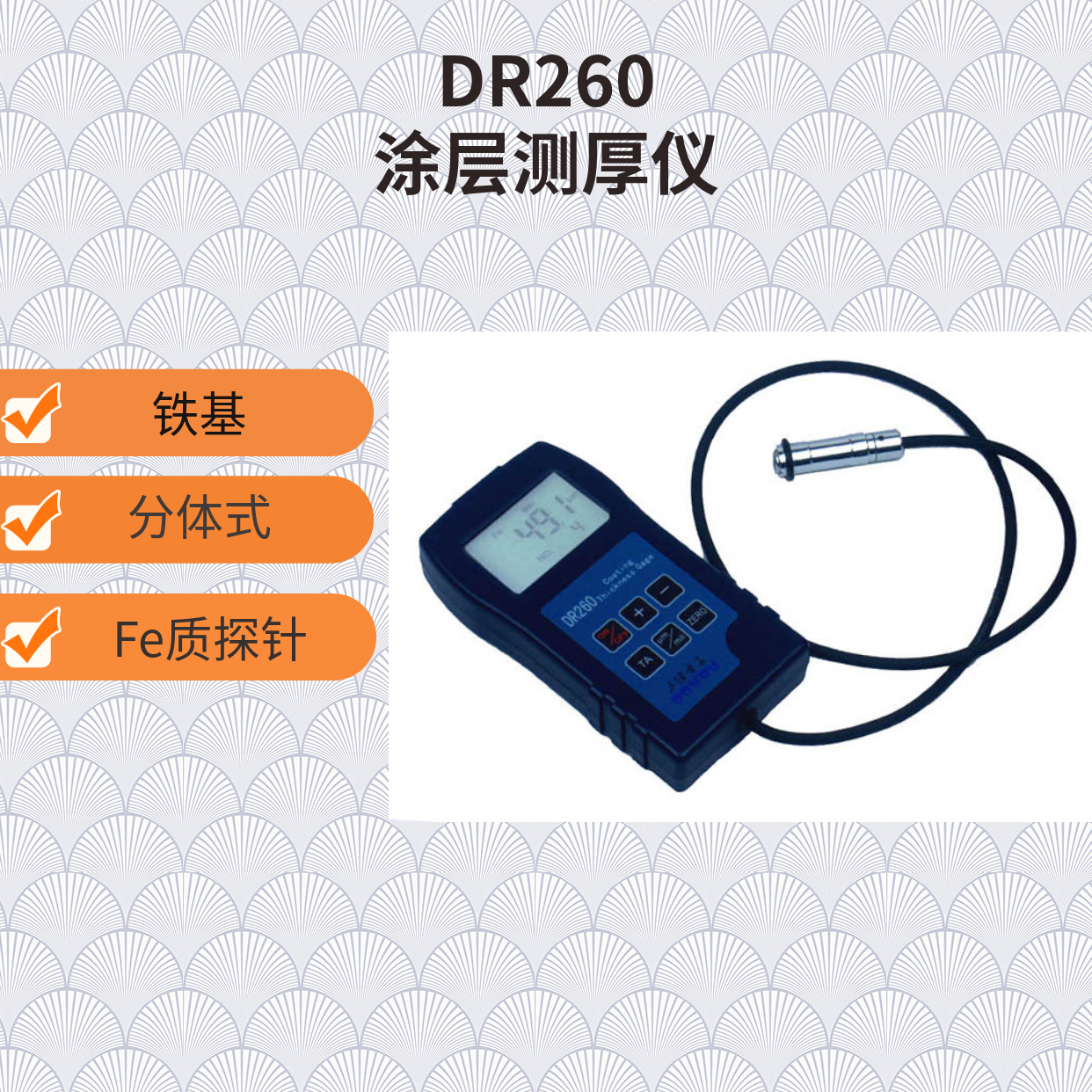 铁基涂层测厚仪 DR260