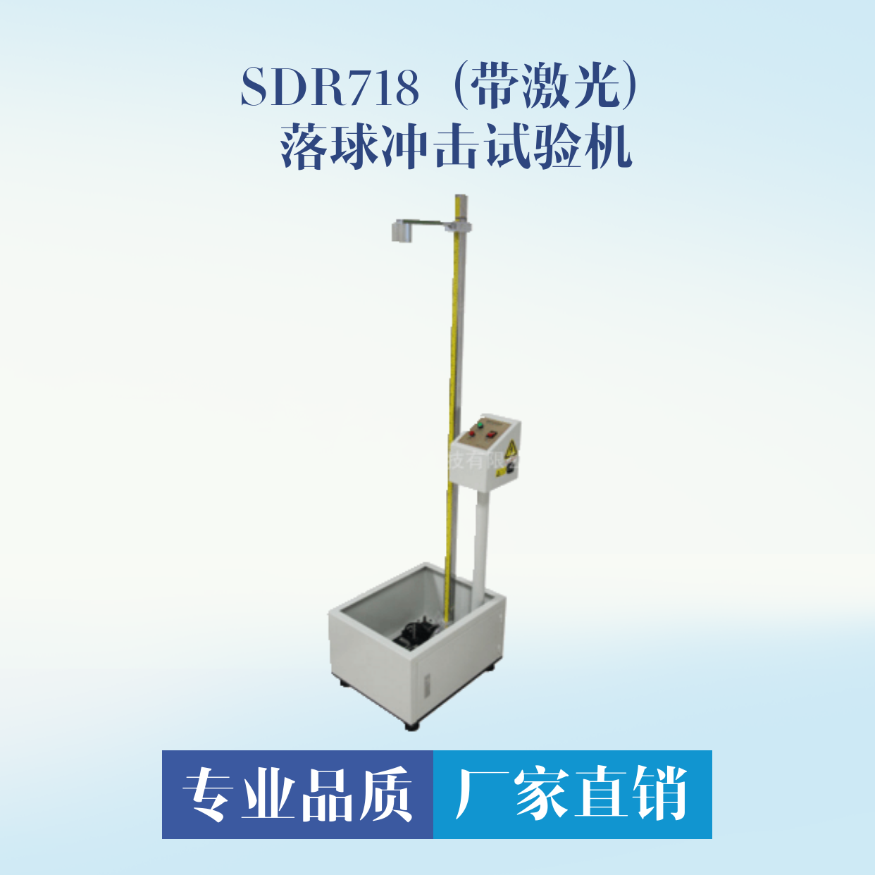 SDR718落球试验机 带激光定位