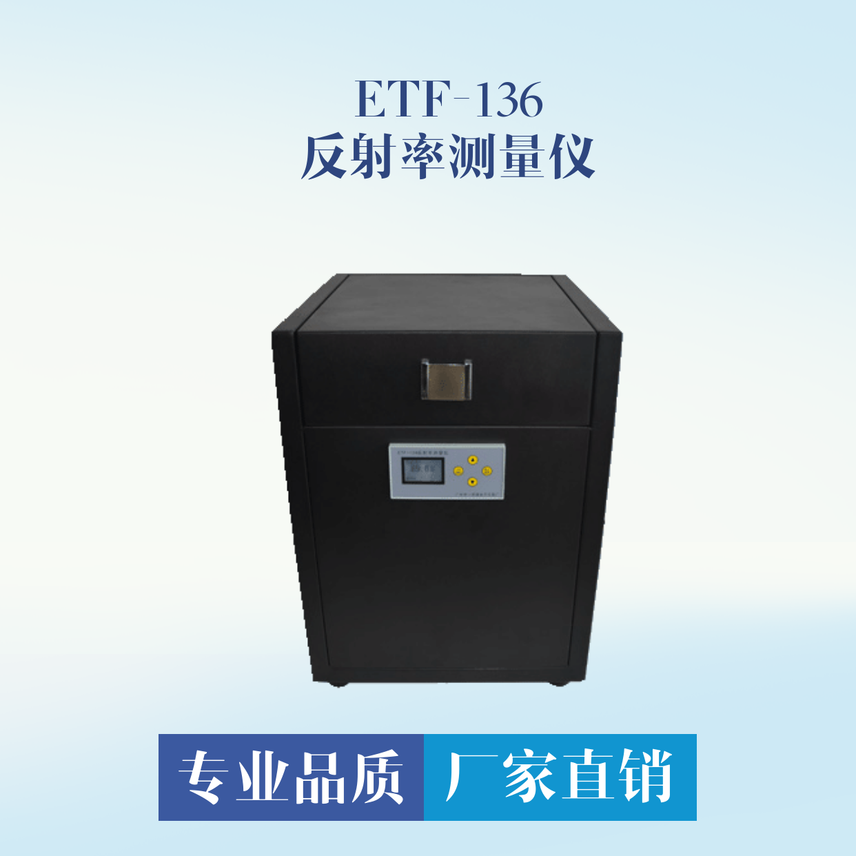 ETF-136反射率测量仪