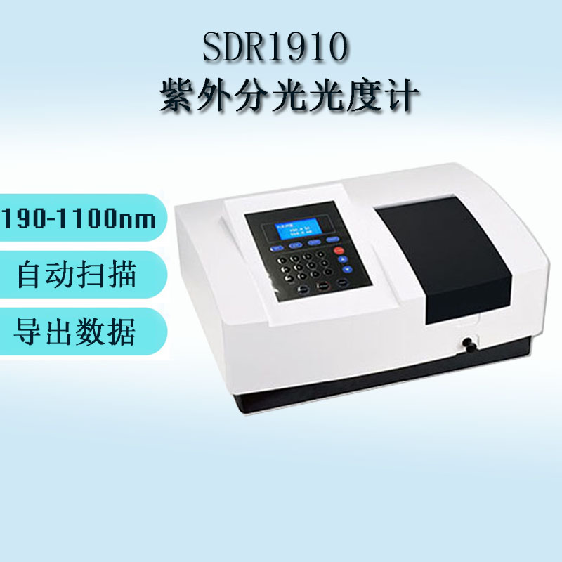 SDR1910 紫外分光光度计