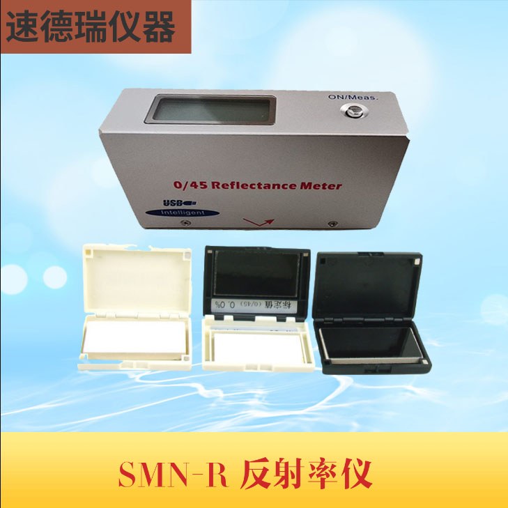 SMN-R反射率仪