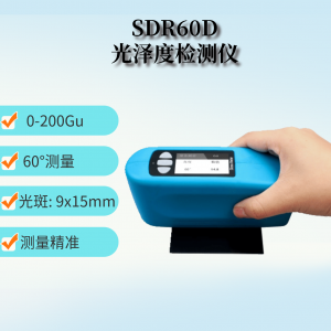 SDR60D 皮革光泽度检测仪