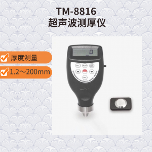 TM-8816型 超声波测厚仪
