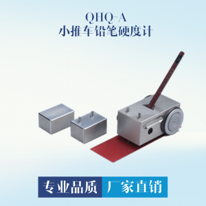QHQ-A小推车铅笔硬度计
