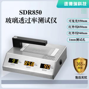 玻璃透光率测试仪SDR850 