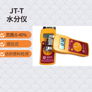 便携式纺织原料水分仪JT-T