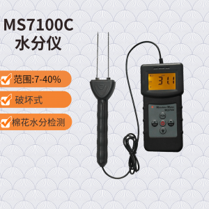 MS7100C 棉花水分仪