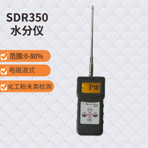 煤炭水分仪 SDR350