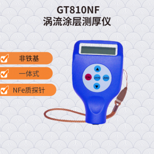 GT810NF一体式非铁基涂层测厚仪