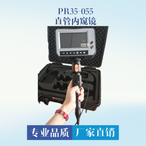 PR35-055 手持式显示屏管道内窥镜