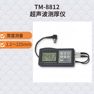 TM-8812型 超声测厚仪