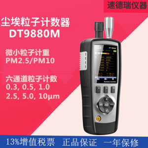 DT-9880M 尘埃粒子计数器