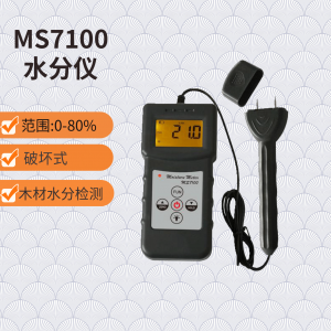 MS7100 专业木材水分仪
